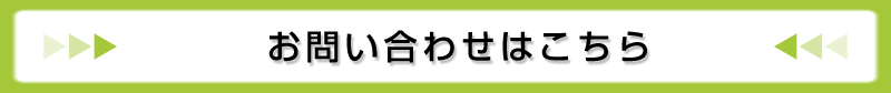 問い合わせバナー